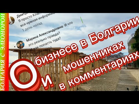 Видео: Мошенники в комментариях | Мой Бизнес Мечты в Болгарии