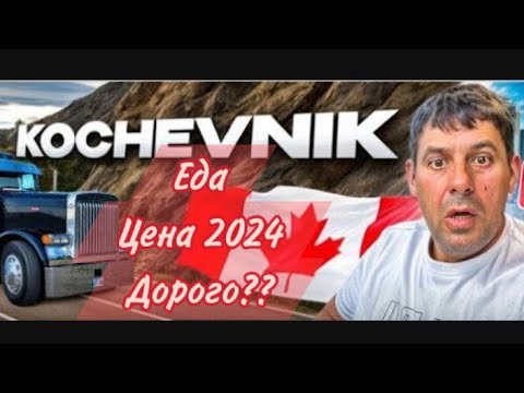 Видео: Еда дорого Канада 🇨🇦 2024 декабрь иммигрант говорит правду иммиграция в Канаду
