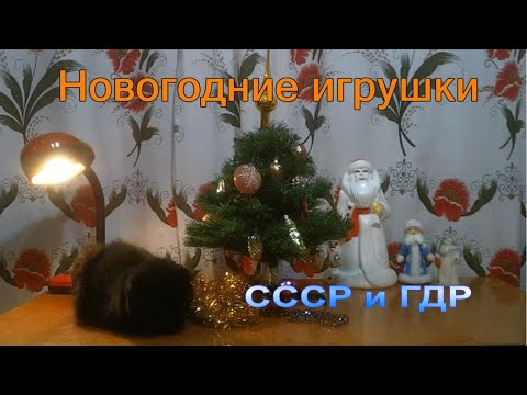 Видео: Ламповый обзор новогодних игрушек СССР и ГДР