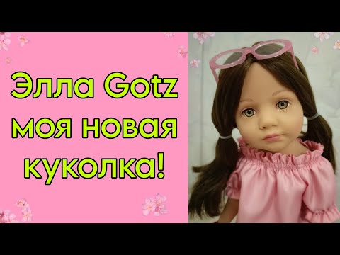 Видео: Элла Gotz 50 см. Распаковка . Обзор.