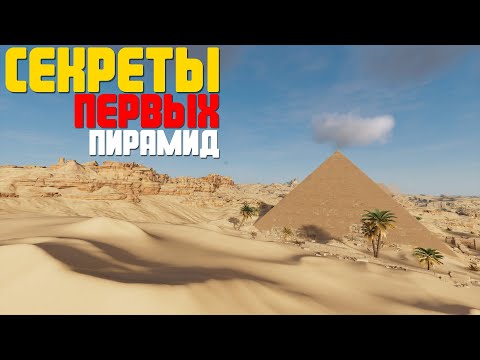 Видео: Assassin’s Creed Origins | #11 СЕКРЕТЫ ПИРАМИД