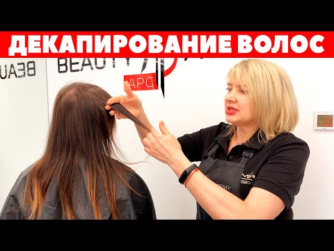 Видео: Смена цвета • декапирование волос как делать • окрашивание волос • APG Academy