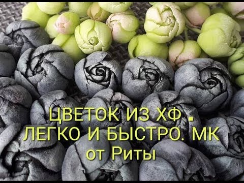 Видео: цветок из ХФ для новичков без инструментов. МК от Риты