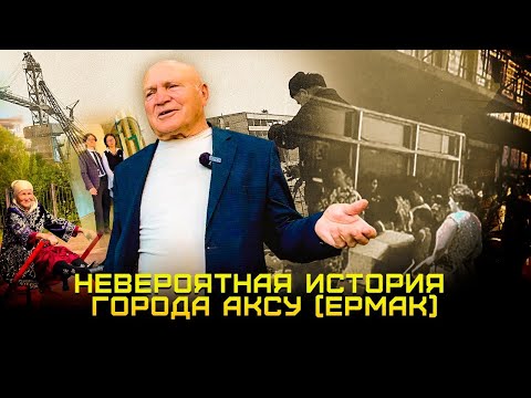 Видео: "Наш город восстал из пепла". Аксу (Ермак) #аксу #казахстан