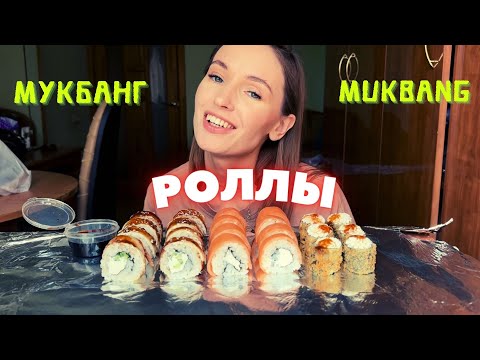 Видео: ДВУЛИЧНАЯ ПОДРУГА | МУКБАНГ роллы сет Филадельфия Канада жареные роллы