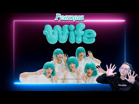 Видео: Реакция на (G)I-DLE - Wife / k-pop reaction