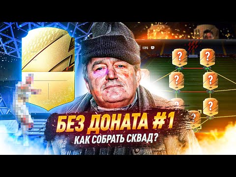 Видео: БЕЗ ДОНАТА В FIFA 22 #1 - СТАРТ С НУЛЯ