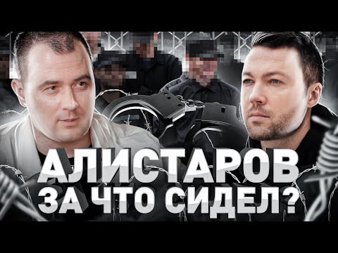 Видео: ⚠️ ЗА ЧТО СИДЕЛ АНДРЕЙ АЛИСТАРОВ? ПРО ТЮРЬМУ, КИНО И ПРЕДАТЕЛЬСТВО | ЖЕЛЕЗНАЯ СТАВКА