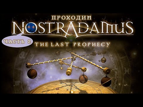 Видео: [RU/EN] Nostradamus: The Last Prophecy | Часть 2/3 | Цесарка разоблачает шута