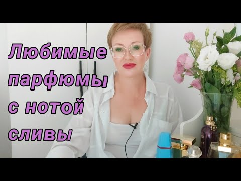 Видео: Осенняя тема в парфюмерии.☔🌾🍂🍁Любимые парфюмы с нотой сливы.