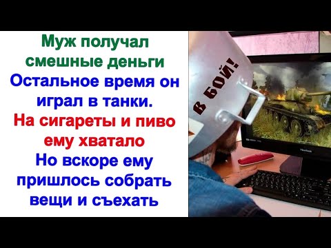 Видео: Я добытчик, а ты приживалка   ничего не делаешь, сидишь на моей шее   орал муж, пока не стал быв