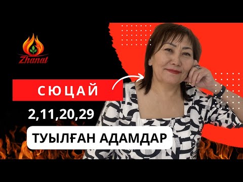 Видео: СЮЦАЙ ғылымының шебері|Айсұлу Ханым|Сана сан 2|Кез келген айдың 2,11,20,29 күні туылған адамдар.