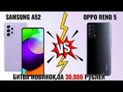 Видео: Samsung A52 vs OPPO Reno 5 битва смартфонов до 30000 рублей