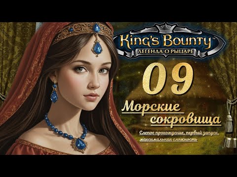 Видео: King’s Bounty. Легенда о рыцаре. Слепой запуск, невозможная сложность. эп. 9 - МОРСКИЕ СОКРОВИЩА