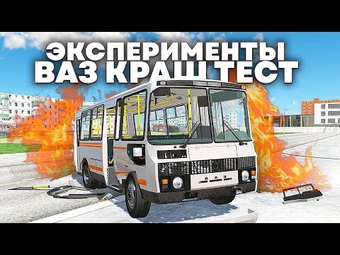 Видео: 😱 ПРОВЕРКА МИФОВ В ВАЗ КРАШ ТЕСТ! Эксперименты