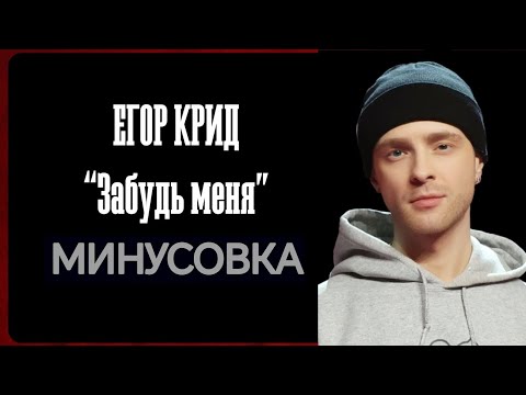 Видео: Егор Крид - Забудь меня минусовка для караоке 🎤