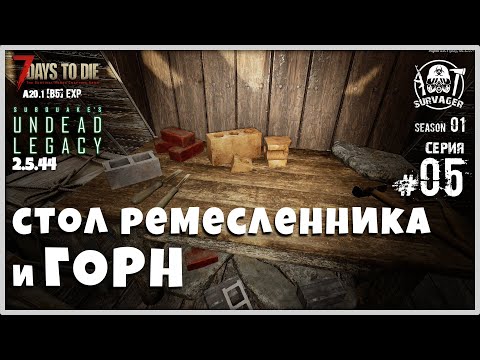 Видео: UNDEAD LEGACY [RU] #5 ► СТОЛ РЕМЕСЛЕННИКА и ГОРН ► 7 Days To Die A20.1 [b5] EXP!