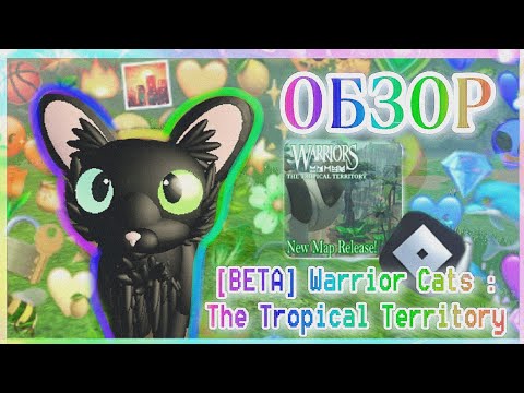 Видео: |LEO - MOON| ОБЗОР : [BETA] Warrior Cats : The Tropical Territory/Roblox