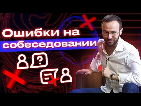 Видео: Как успешно пройти собеседование? / 13 ошибок, которые НЕЛЬЗЯ совершать на собеседовании