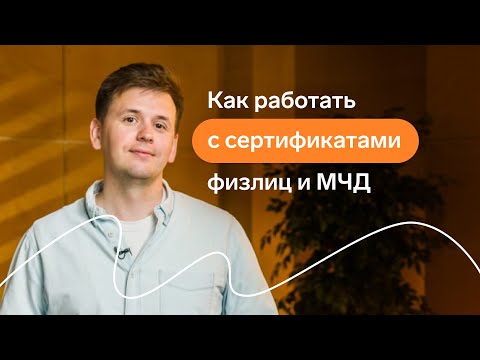 Видео: Как работать с сертификатами физлиц и МЧД в Экстерне