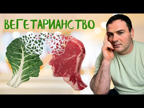 Видео: Вегетарианство.  За и против
