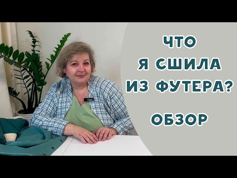 Видео: Обзор. Что сшила из футера барашек и альпака?