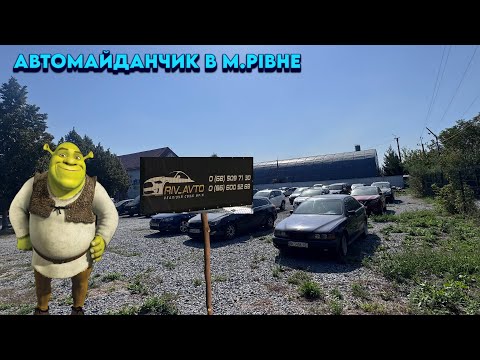 Видео: AUTOмайданчик ®️івне🎥ОГЛЯД ЦІН НА ПРИВАТНИХ МАЙДАНЧИКАХ📞097 891 1118👉Перевірка авто🔬 АВТОМАЙДАНЧИК