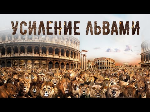 Видео: УСИЛЕНИЕ ЛЬВАМИ | Голос Восточных Ворот