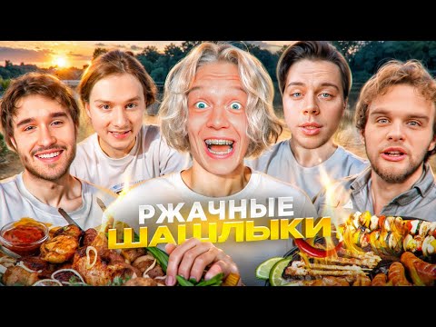 Видео: ХАЗЯЙСКИЕ ШАШЛЫКИ ОГРОМНОЙ КОМПАНИЕЙ | КОНФЛИКТ С ТОЛПОЙ НЕЗНАКОМЦЕВ