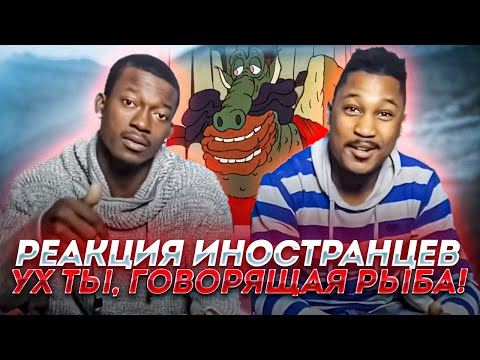 Видео: Иностранцы смотрят русские мультики - "Ух ты, говорящая рыба!" (Советский мультфильм)