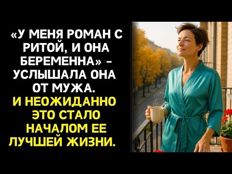 Видео: Муж ушел к беременной любовнице. Но это стало началом ее лучшей жизни.
