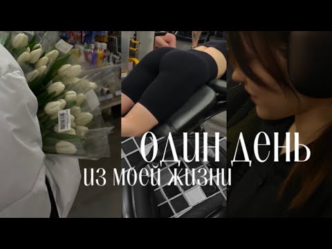 Видео: влог// один день из моей жизни