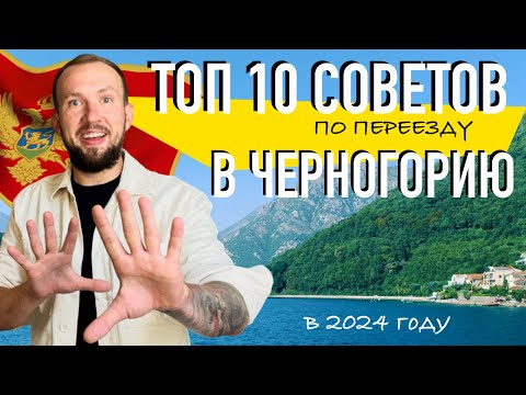 Видео: ТОП 10 СОВЕТОВ при переезде в ЧЕРНОГОРИЮ в 2024 году | Обман, граница, деньги,аренда #черногория2024