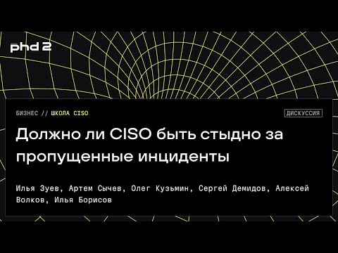 Видео: Должно ли CISO быть стыдно за пропущенные инциденты