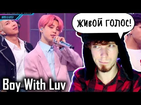 Видео: РЕАКЦИЯ НА ЛАЙФ ВЫСТУПЛЕНИЕ BTS - Boy With Luv Comeback Special Stage | M COUNTDOWN |  Mnet K-POP