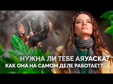 Видео: АЯУАСКА - все ОПАСНОСТИ и все аспекты практики, самый полный разбор, что она делает с мозгом