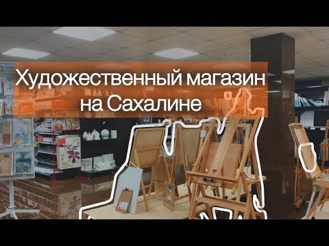 Видео: Поход в художественный магазин на Сахалине ❤️ Ecoline по 279 рублей!