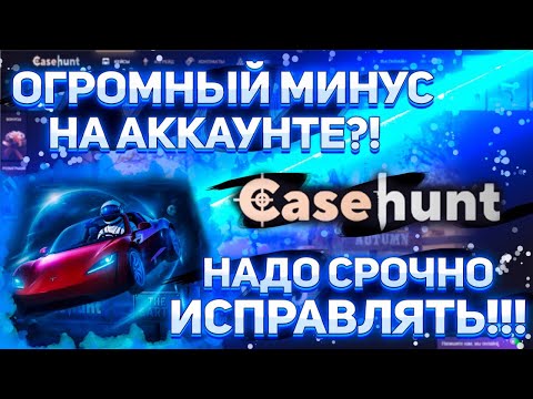Видео: CASEHUNT даёт поднять балик? Значит должен уже и плюса хорошие поставить! Депозит 5000р! #casehunt