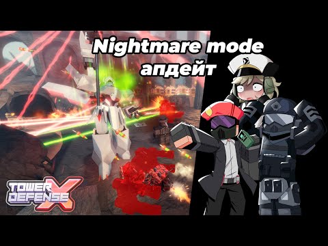 Видео: Обзор/Впечатления по nightmare моду