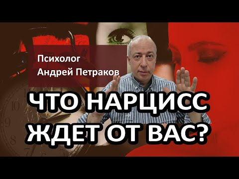 Видео: Что нарцисс ждет от вас?