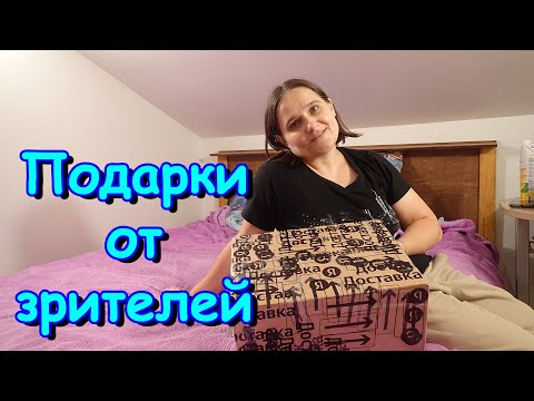 Видео: Посылка от зрителей через Яндекс. (10.24г.) Семья Бровченко.