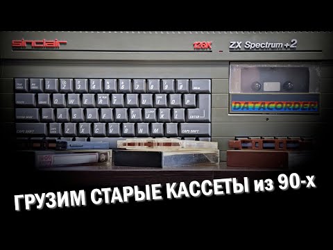 Видео: 🖭 ZX Spectrum / Грузим старые кассеты из 90-х / Часть 1