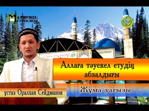 Видео: Аллаға тәуекел етудің абзалдығы. ұстаз Оралхан Сейдманов. Жұма уағызы 09.02.2018