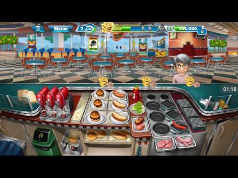 Видео: Кухонная лихорадка |Cooking fever |Закусочная - 18 уровень |3 звёздочки |Прохождение 👑