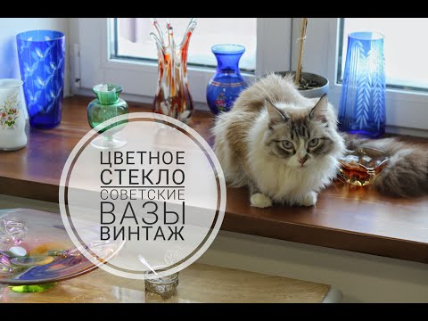 Видео: Цветное советское стекло/ Вазы Богемия Чехословакия СССР
