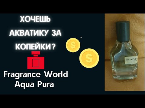 Видео: Распаковка Fragrance World Aqua Pura  Что за клон на Megamare?