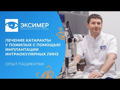 Видео: Лечение катаракты у пожилых людей с помощью имплантации интраокулярных линз. Опыт пациентки.