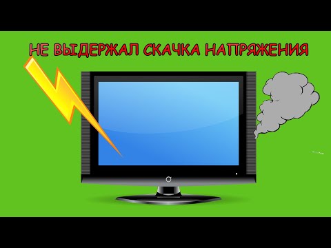 Видео: Телевизор не пережил скачка напряжения.