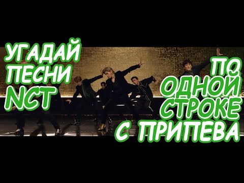 Видео: Угадай песни NCT по 1 строке с припева