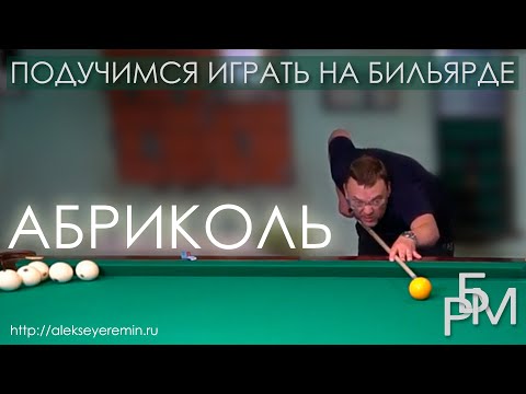 Видео: Абриколь - Подучимся играть на бильярде